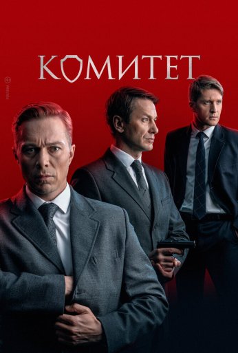 Комитет (2022) онлайн бесплатно